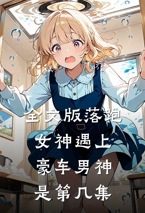 全文版落跑女神遇上豪车男神是第几集