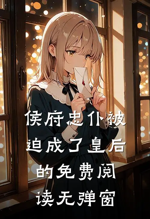 侯府忠仆被迫成了皇后的免费阅读无弹窗