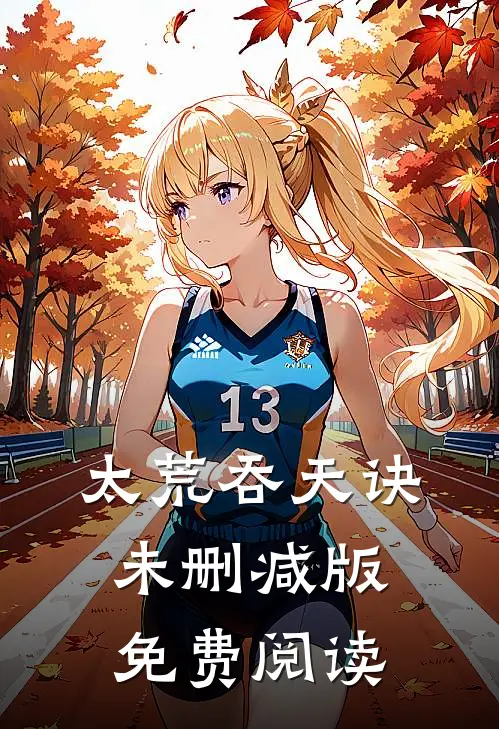 太荒吞天诀未删减版免费阅读