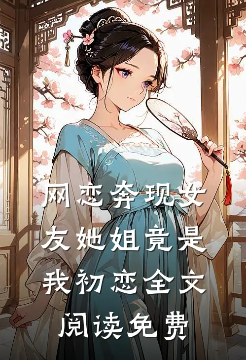 网恋奔现女友她姐竟是我初恋全文阅读免费