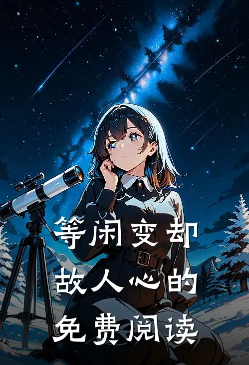 等闲变却故人心的免费阅读