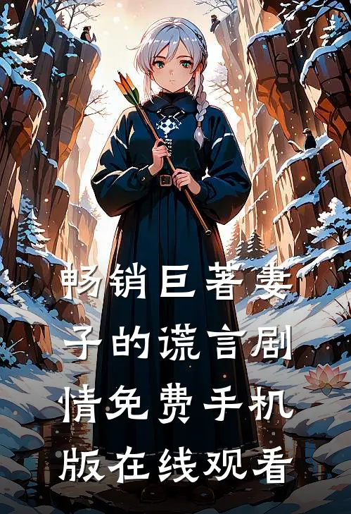 畅销巨著妻子的谎言剧情免费手机版在线观看