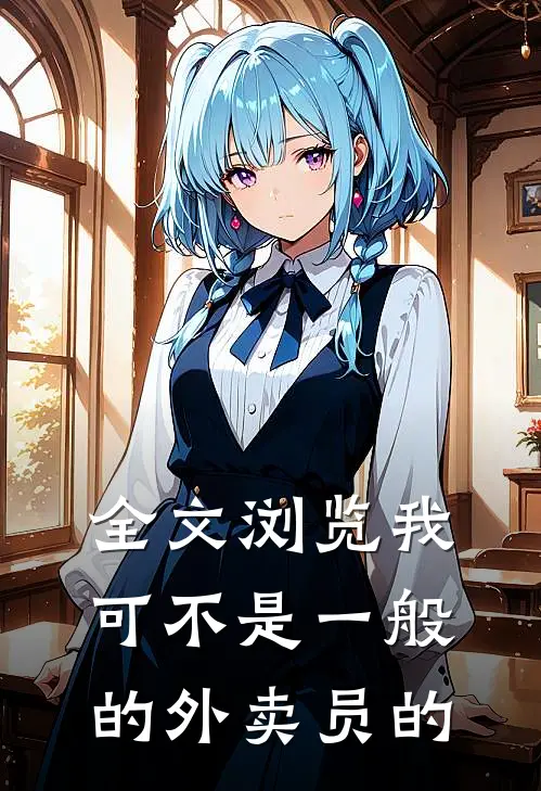 全文浏览我可不是一般的外卖员的