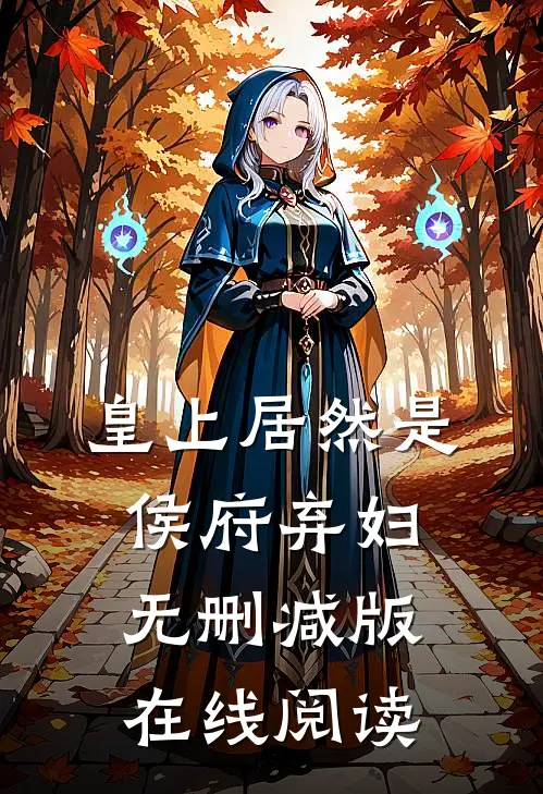 皇上居然是侯府弃妇无删减版在线阅读