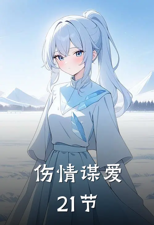 伤情谋爱21节