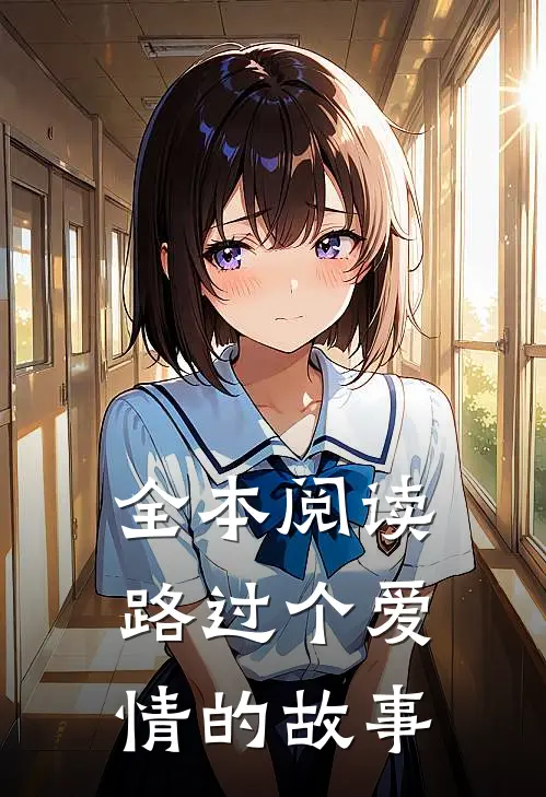 全本阅读路过个爱情的故事