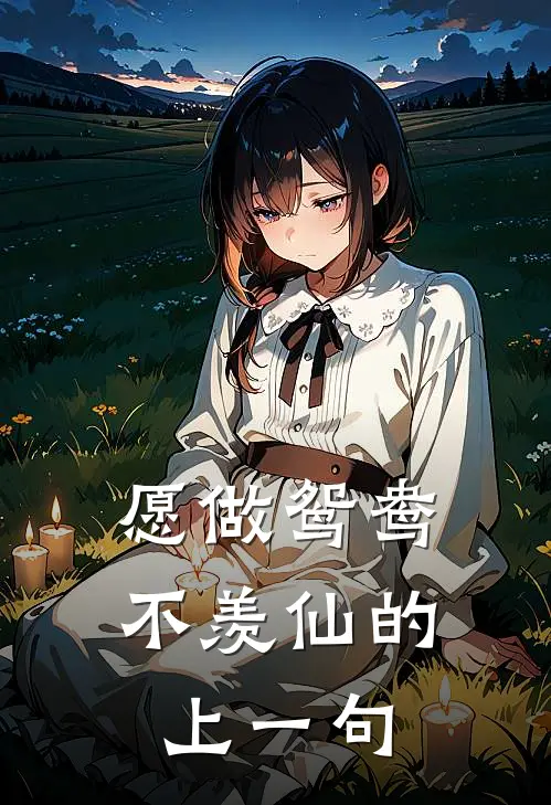 愿做鸳鸯不羡仙的上一句