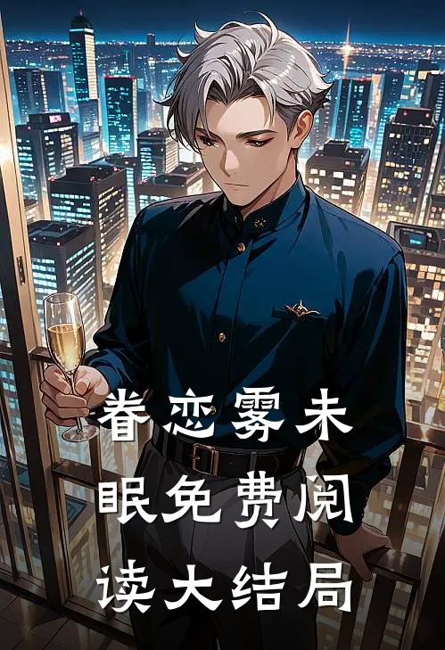 眷恋雾未眠免费阅读大结局