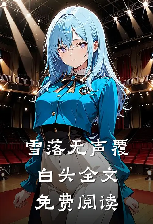 雪落无声覆白头全文免费阅读