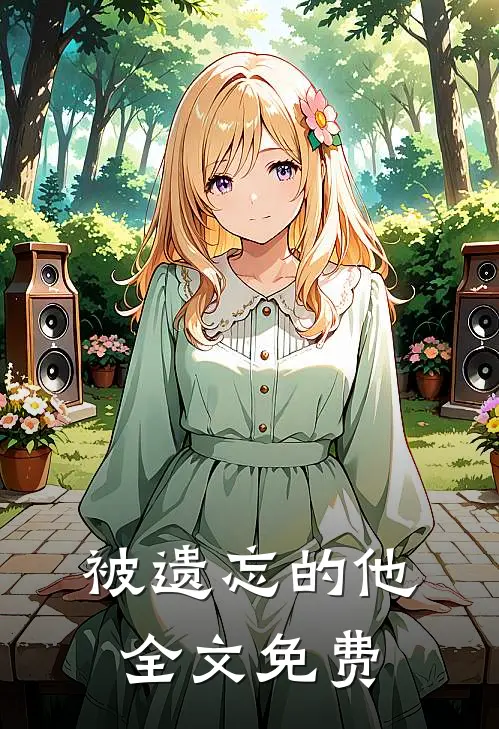 被遗忘的他全文免费