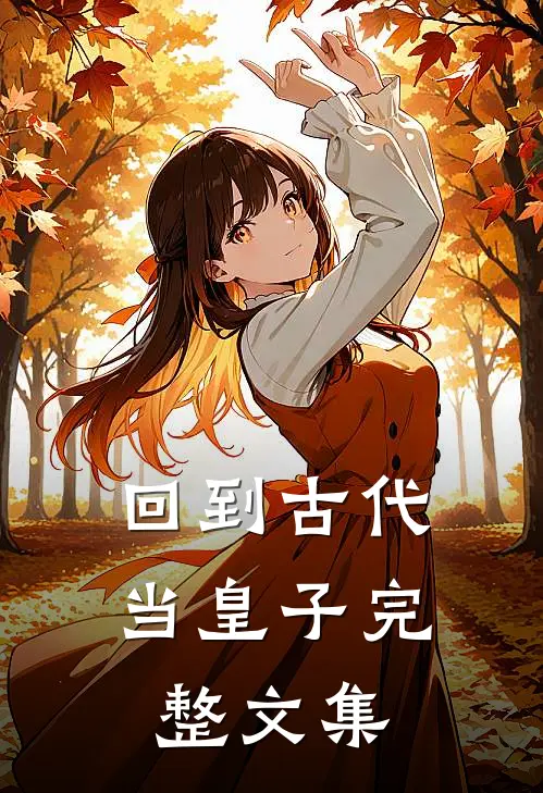 回到古代当皇子完整文集