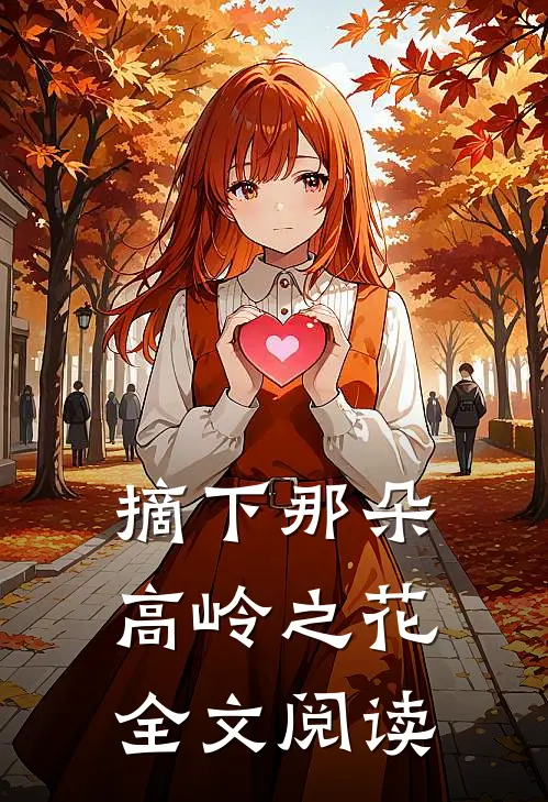 摘下那朵高岭之花全文阅读