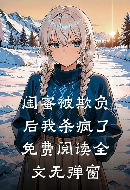闺蜜被欺负后我杀疯了免费阅读全文无弹窗