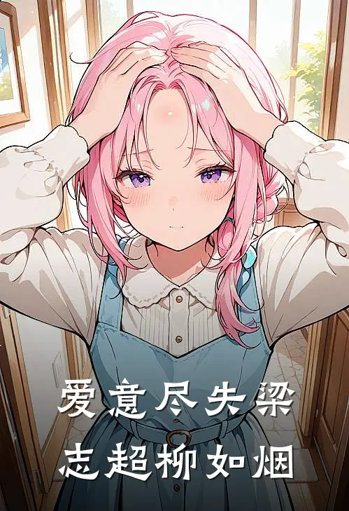 爱意尽失梁志超柳如烟
