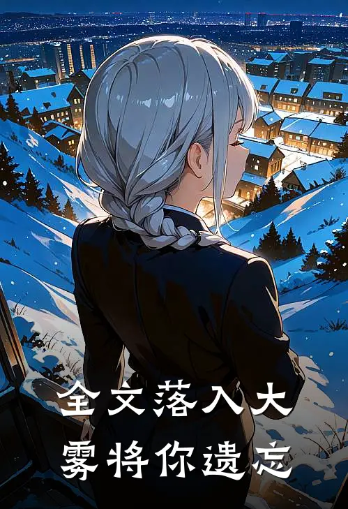 全文落入大雾将你遗忘