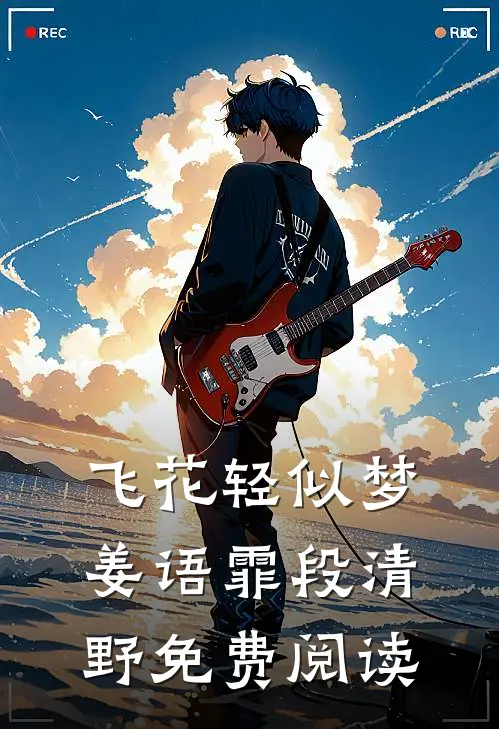 飞花轻似梦姜语霏段清野免费阅读