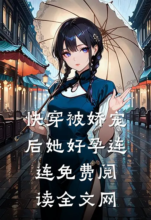 快穿被娇宠后她好孕连连免费阅读全文网