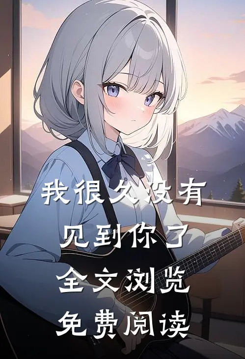 我很久没有见到你了全文浏览免费阅读