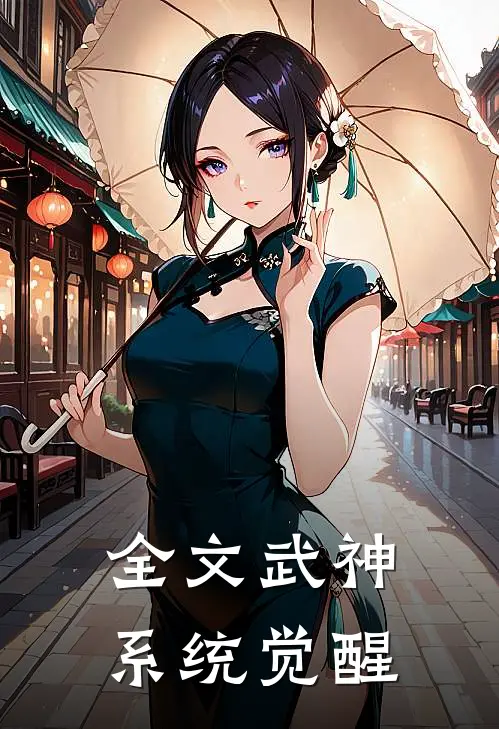 全文武神系统觉醒