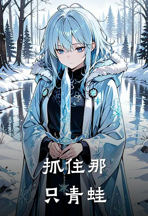 抓住那只青蛙