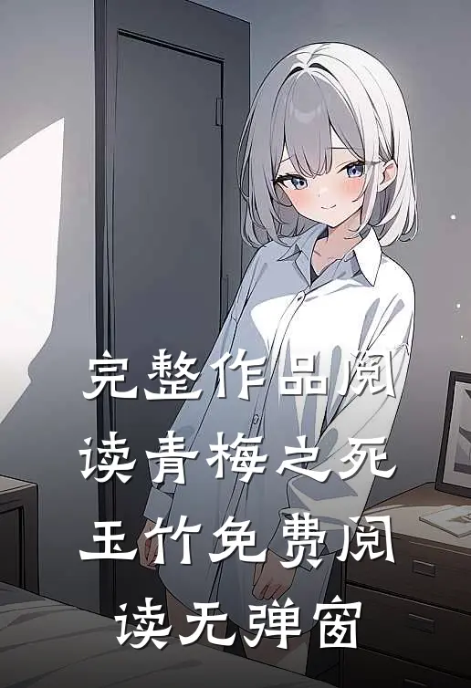 完整作品阅读青梅之死玉竹免费阅读无弹窗