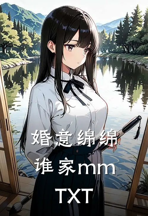 婚意绵绵谁家mmTXT