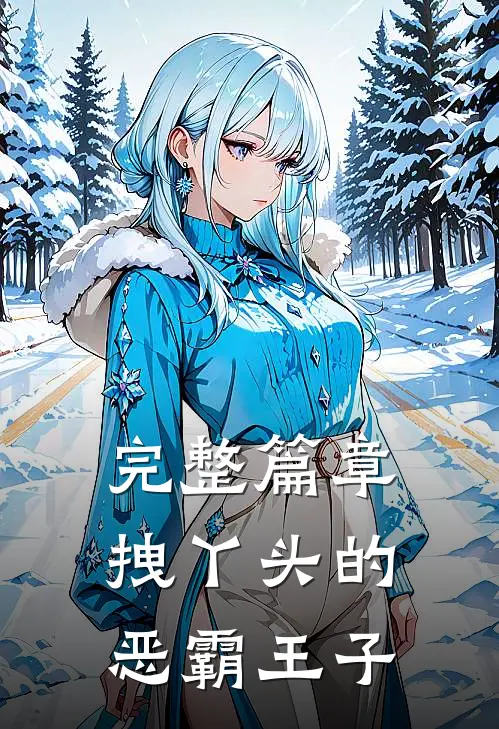 完整篇章拽丫头的恶霸王子