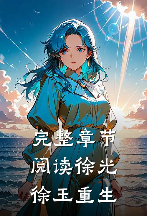 完整章节阅读徐光徐玉重生