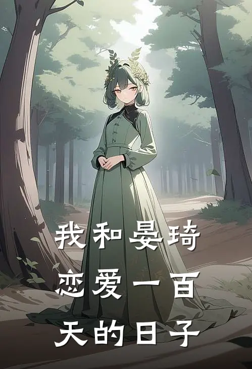 我和晏琦恋爱一百天的日子