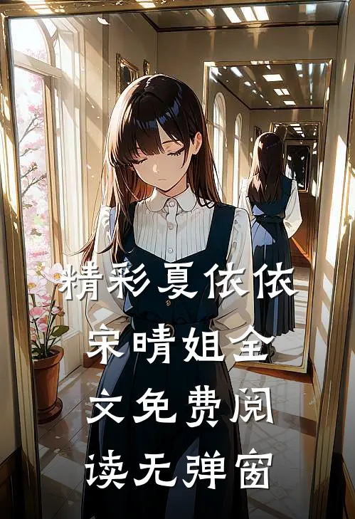 精彩夏依依宋晴姐全文免费阅读无弹窗