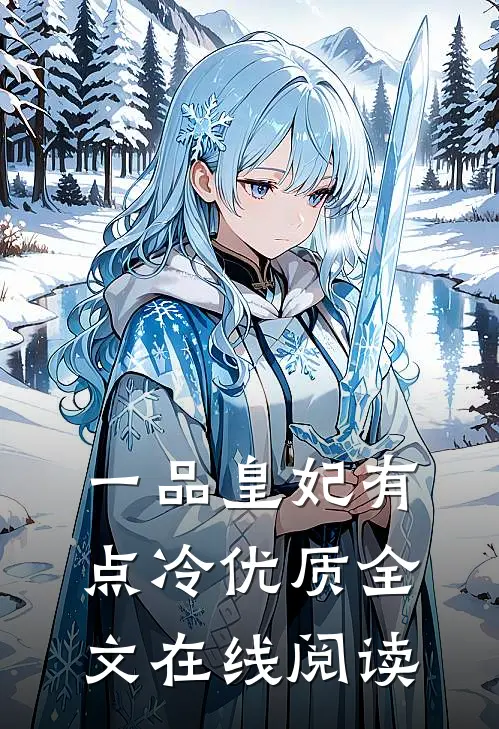 一品皇妃有点冷优质全文在线阅读