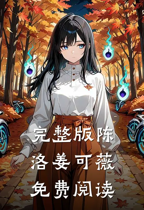 完整版陈洛姜可薇免费阅读