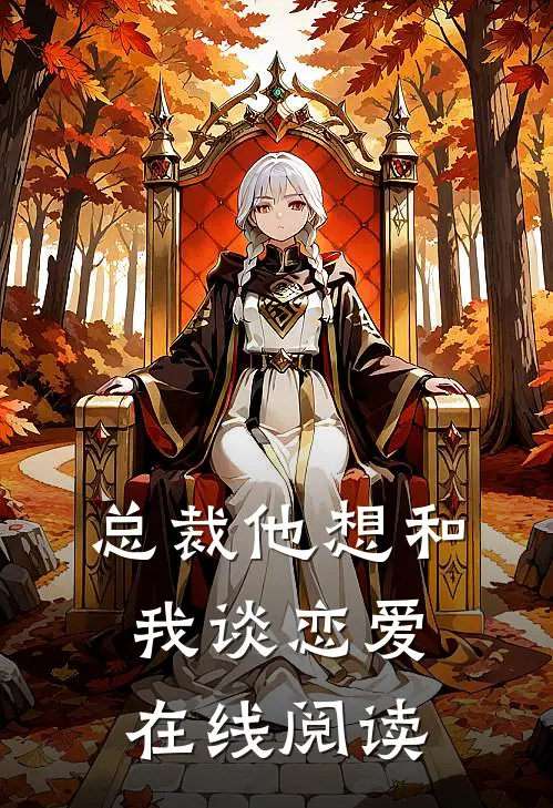 总裁他想和我谈恋爱在线阅读