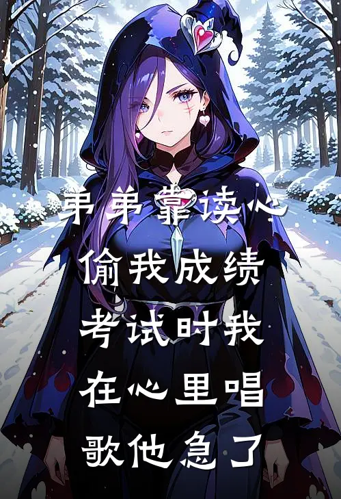 弟弟靠读心偷我成绩，考试时我在心里唱歌他急了