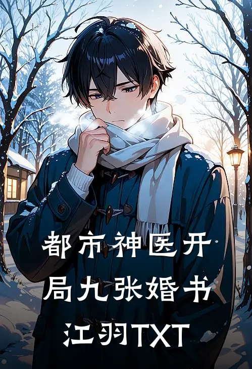 都市神医开局九张婚书江羽TXT