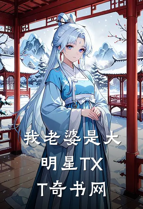 我老婆是大明星TXT奇书网