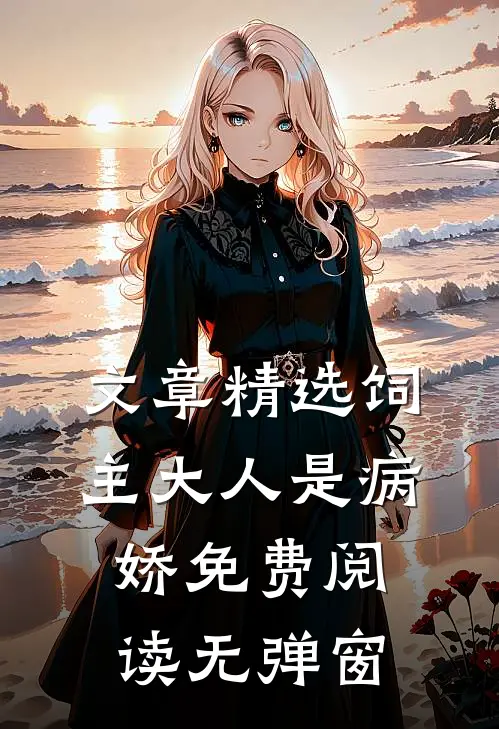 文章精选饲主大人是病娇 免费阅读无弹窗