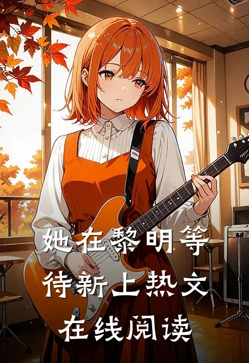 她在黎明等待新上热文在线阅读
