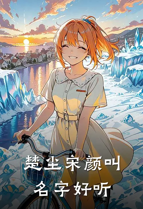 楚尘宋颜叫名字好听