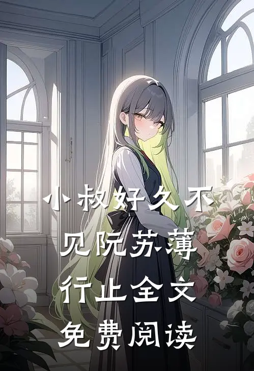 小叔好久不见阮苏薄行止全文免费阅读