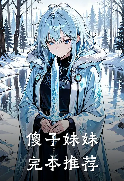 傻子妹妹完本推荐