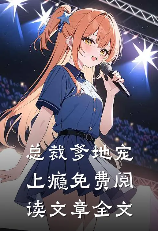 总裁爹地宠上瘾免费阅读文章全文