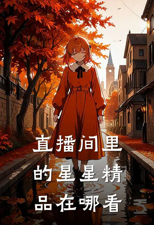 直播间里的星星精品在哪看