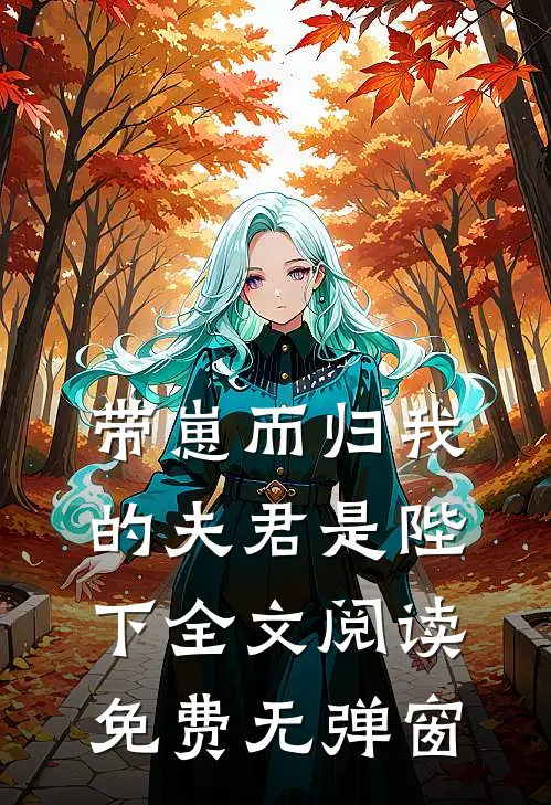 带崽而归我的夫君是陛下全文阅读免费无弹窗