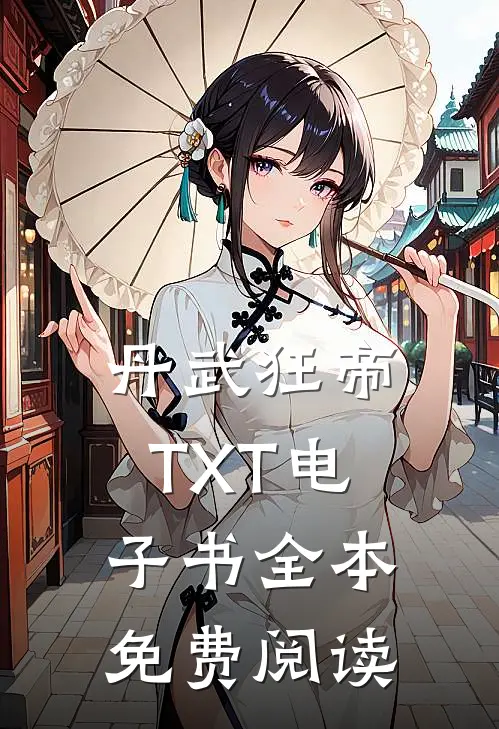 丹武狂帝TXT电子书全本免费阅读