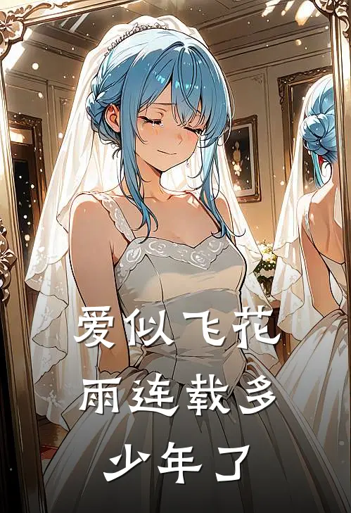 爱似飞花雨连载多少年了
