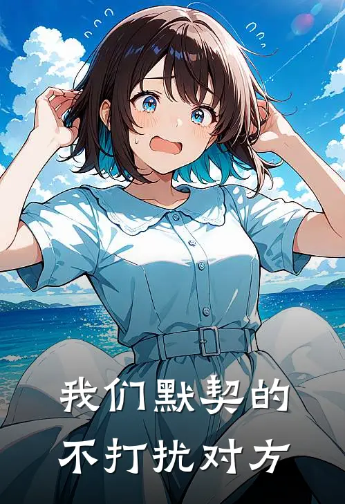 我们默契的不打扰对方