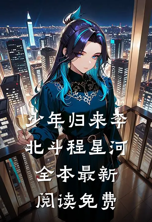 少年归来李北斗程星河全本最新阅读免费