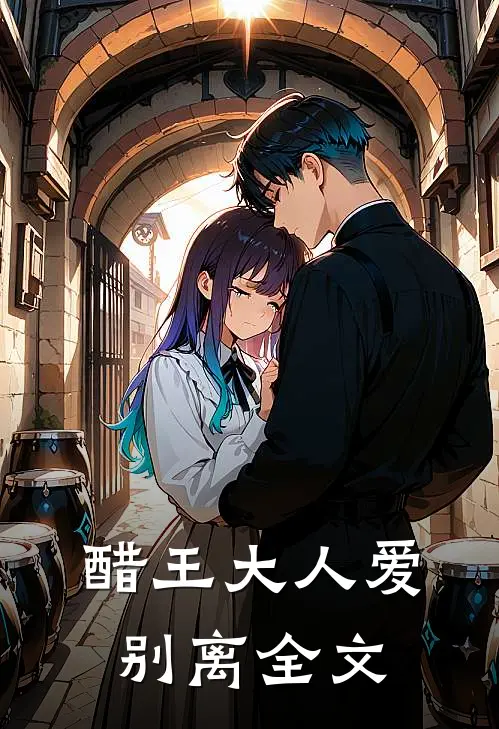 醋王大人爱别离全文