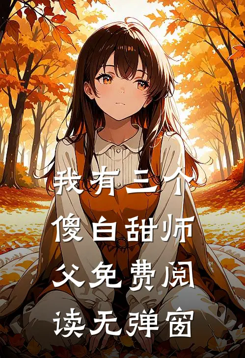 我有三个傻白甜师父免费阅读无弹窗